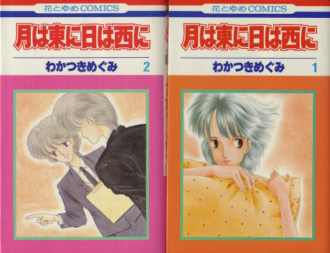 白泉社花とゆめコミックス刊
『月は東に日は西に』
わかつきめぐみ 著
1・2巻 表カバーより
