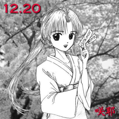 お兄様、LOVEよ♪
咲耶・巫女Ver.