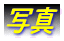 ʐ^