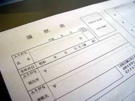 履歴書