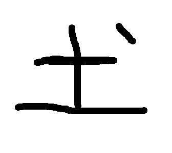 土