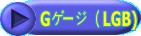 G�Q�[�W�i�@LGB) 