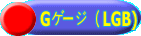 G�Q�[�W�i�@LGB) 