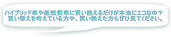 ハイブリッド車や低燃費車に買い換えるだけが本当にエコなの？  買い替えを考えている方や、買い換えた方もぜひ見てください。 