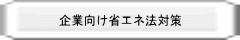 企業向け省エネ法対策 