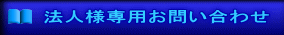 法人様専用お問い合わせ 