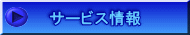 サービス情報 