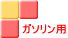 ガソリン用