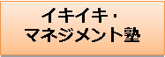 イキイキ・マネジメント塾