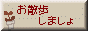 お散歩しましょ