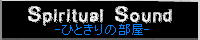 ひときりの部屋